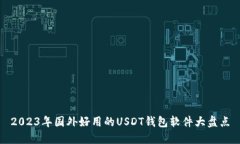 2023年国外好用的USDT钱包软