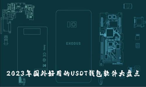 2023年国外好用的USDT钱包软件大盘点