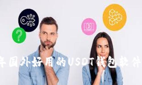 2023年国外好用的USDT钱包软件大盘点