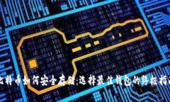比特币如何安全存储：选