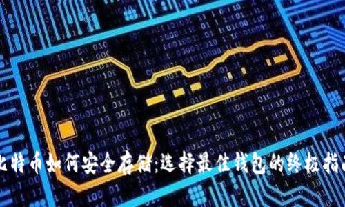 比特币如何安全存储：选择最佳钱包的终极指南