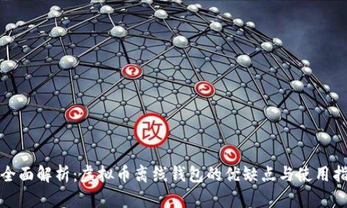 : 全面解析：虚拟币离线钱包的优缺点与使用指南
