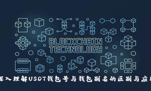深入理解USDT钱包号与钱包别名的区别与应用