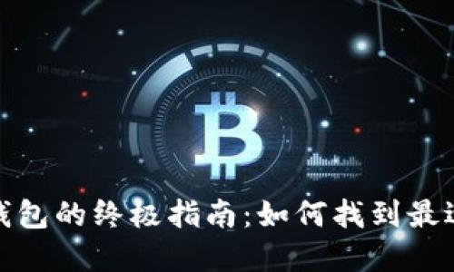 选择比特币钱包的终极指南：如何找到最适合您的钱包
