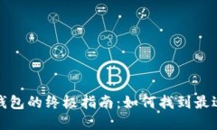 选择比特币钱包的终极指