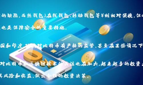 qiaoti比特币转账会被钱包记录吗？揭秘比特币交易的背后真相/qiaoti
比特币, 转账, 钱包记录/guanjianci

比特币转账的基础知识
比特币是一种去中心化的数字货币，由中本聪在2009年首次提出。在比特币的网络中，用户可以通过比特币钱包进行资金的转入和转出。比特币钱包的作用类似于传统的银行账户，可以存储、接收和发送比特币。

当用户进行比特币转账时，这笔交易将通过比特币网络广播到全网的节点。这些节点会对交易进行验证，并将其打包进区块中。在区块链上，所有的比特币交易记录都是公开且不可更改的，因此，理论上所有的转账都可以追踪到。不过，用户的隐私问题在这一过程中也引发了许多讨论。

钱包记录的作用与机制
比特币钱包的记录功能主要体现在两个方面：一是记录用户的交易历史，二是保护用户的资金安全。

每当用户发送或接收比特币时，钱包都会将这笔交易记录下来。交易历史包括交易的金额、时间戳以及接收方的地址等信息。通过这些记录，用户可以随时查询自己账户的资金流动，这一特性在财务管理上具有重要意义。

另外，比特币钱包还使用私钥（private key）来保障用户的资金安全。私钥是一串复杂的字母和数字，只有持有私钥的用户才能控制相应的比特币。这意味着即使交易记录在区块链上公开可见，用户的资产依然拥有一定的匿名性。因为其他人无法知道你是谁，只能看到你的比特币地址和交易记录。

比特币是否可以匿名转账？
通常情况下，比特币被认为是一种半匿名的货币。虽然所有的交易都会在区块链上记录，但交易双方的身份并不会直接暴露。尤其是在使用多个比特币地址进行交易时，用户可以实现一定程度的匿名性。然而，某些分析技术和工具可以追踪比特币的流动，以便揭示个人的交易历史。因此，在完全保障隐私的情况下进行比特币交易仍然有其挑战性。

此外，用户可以通过使用隐私币（如门罗币、Zcash等）来提升交易的匿名性，但这通常涉及到比特币以外的其他技术和平台。

比特币交易的透明性与安全性
比特币的透明性是其重要特征之一。每一笔交易都被记录在区块链上，任何人都可以查看，因此从某种程度上保证了交易的安全性和可追溯性。这一机制为比特币的经济活动增加了信任度，因为没有任何方可以篡改已经记录的交易。

然而，这种透明性也在一定程度上牺牲了用户的隐私。由于交易是公开的，虽然交易的地址没有链接到个人身份，但依然存在被分析的风险。随着区块链分析技术的发展，许多公司和机构致力于通过这些交易数据找出用户的真实身份，这意味着彻底的匿名性并不存在。

如何提高比特币交易的隐私性？
为了提高比特币交易的隐私性，用户可以采取多种策略。首先，避免使用同一比特币地址进行多次交易，以减少分析者对交易模式的判断。其次，用户可以利用混合服务（Tumbler），将多笔交易进行“混淆”，从而提高隐私保护级别。

另外，采用硬件钱包也是一种保障资产安全和隐私的好方法。硬件钱包将用户的私钥存储在脱机设备中，减少了被黑客攻击的风险。

总结
总体来看，比特币转账的确会在钱包中被记录，但这并不意味着用户的身份信息会被直接曝光。比特币网络的去中心化性质以及交易的透明性给了用户一种新形式的经济交互方式，但隐私和安全依然是用户在参与这种新兴市场时必须考虑的问题。

常见问题解答
问题一：比特币交易是如何工作的？
比特币交易的工作机制涉及到钱包、矿工和区块链。首先，用户在钱包中发起一笔交易，这笔交易会通过网络发送到矿工的节点。矿工通过挖矿将这些交易打包进入区块，并添加到区块链中。这一过程是透明和公开的。

在交易确认后，用户的比特币余额会相应更新，而账户的历史记录也会在钱包中存储。整个过程中，合约 (依据比特币协议的约定) 保障了交易的安全和有效性。

问题二：如何选择一个安全可靠的比特币钱包？
选择比特币钱包时，用户应该考虑安全性、便捷性和使用体验。冷钱包（纸钱包、硬件钱包等）提供了较高的安全性，但在使用便捷性上可能有一定的缺陷。而热钱包（在线钱包、移动钱包等）则相对便捷，但也存在着被黑客攻击的风险。

此外，用户还需关注钱包提供商的信誉和评价，确保其有良好的安全记录和用户反馈。选择多重签名功能的钱包，以及定期备份私钥与钱包数据，也是保障安全的重要措施。

问题三：比特币交易是否合法？
比特币的合法性因国家和地区而异。在一些国家，比如美国、加拿大等国家，比特币是合法的，可以作为商品进行交易和使用。而在某些国家，如中国和印度，政府对比特币有严格的监管，甚至在某些情况下禁止其流通。因此，用户在进行比特币交易前，应了解当地法律法规，以免触犯法律。

问题四：未来比特币的前景如何？
虽然比特币的未来仍不确定，但越来越多的人开始接受这种数字货币。比特币的使用场景逐步扩大，包括支付、储值、智能合约等。同时，金融机构对比特币和区块链技术的关注也在加大，越来越多的投资者将其视为一种新兴的资产类别。

不过，比特币的价格波动性仍然较大，市场风险亦不可忽视。未来比特币的发展将受到技术、政策、市场等多重因素的影响，投资者需要谨慎评估其风险和收益，做出合理的投资决策。