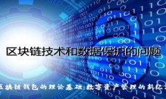 区块链钱包的理论基础：