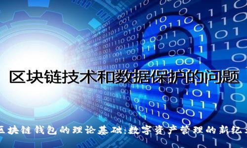 区块链钱包的理论基础：数字资产管理的新纪元