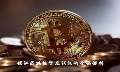 揭秘区块链常见钱包的全面解析