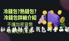 揭秘区块链常见钱包的全