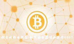探索比特币钱包：如何安