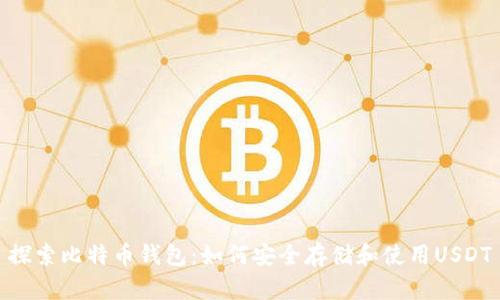 探索比特币钱包：如何安全存储和使用USDT