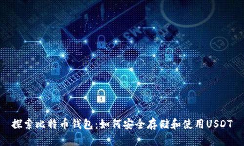 探索比特币钱包：如何安全存储和使用USDT