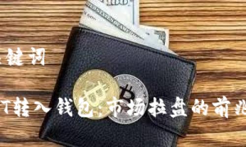 和关键词

USDT转入钱包：市场拉盘的前兆吗？
