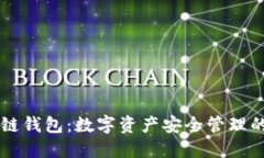区块链钱包：数字资产安