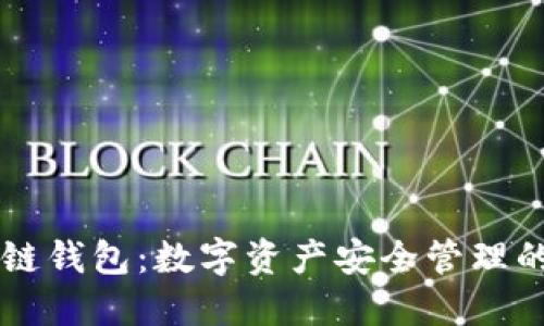 区块链钱包：数字资产安全管理的未来