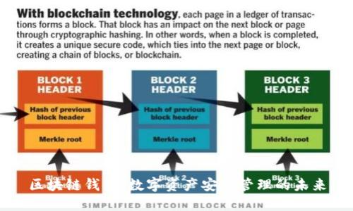 区块链钱包：数字资产安全管理的未来