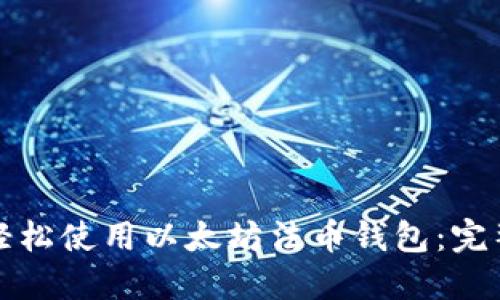 如何轻松使用以太坊法币钱包：完整指南