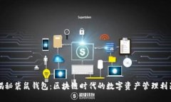 揭秘袋鼠钱包：区块链时