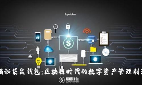 揭秘袋鼠钱包：区块链时代的数字资产管理利器