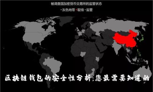 区块链钱包的安全性分析：您最需要知道的