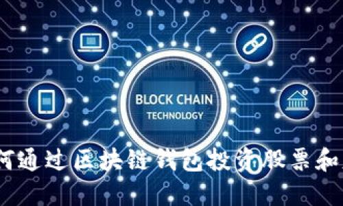  如何通过区块链钱包投资股票和基金
