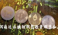  如何通过区块链钱包投资