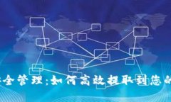 虚拟币安全管理：如何高