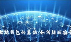 揭秘以太坊钱包的真伪：