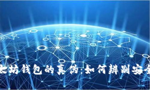揭秘以太坊钱包的真伪：如何辨别安全与风险