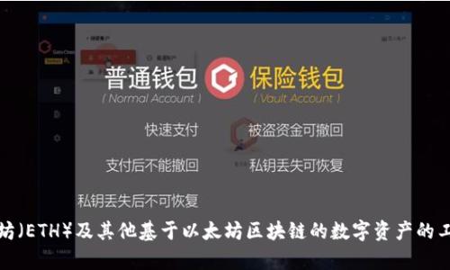 以太坊钱包的英文名是“Ethereum Wallet”。该钱包是用于存储、发送和接收以太坊（ETH）及其他基于以太坊区块链的数字资产的工具。它提供了用户所需的安全性和便利性，是参与以太坊生态系统的基础设施之一。