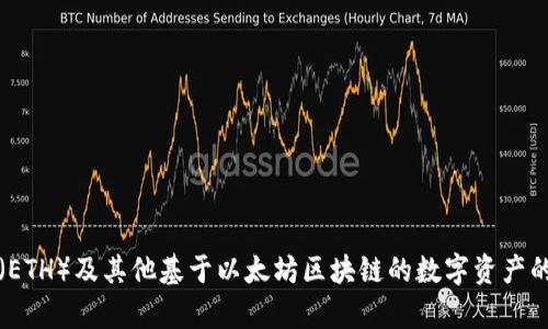 以太坊钱包的英文名是“Ethereum Wallet”。该钱包是用于存储、发送和接收以太坊（ETH）及其他基于以太坊区块链的数字资产的工具。它提供了用户所需的安全性和便利性，是参与以太坊生态系统的基础设施之一。
