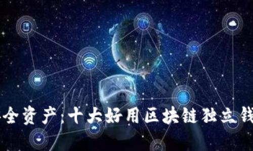 掌握安全资产：十大好用区块链独立钱包推荐