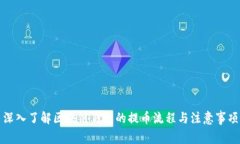 深入了解区块链钱包的提