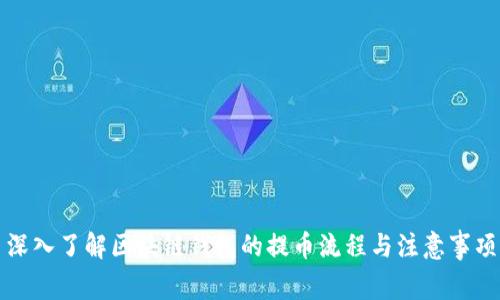 深入了解区块链钱包的提币流程与注意事项