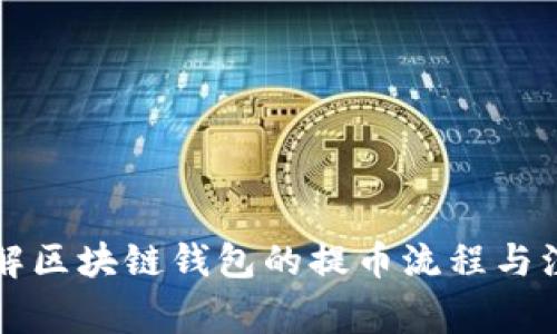 深入了解区块链钱包的提币流程与注意事项