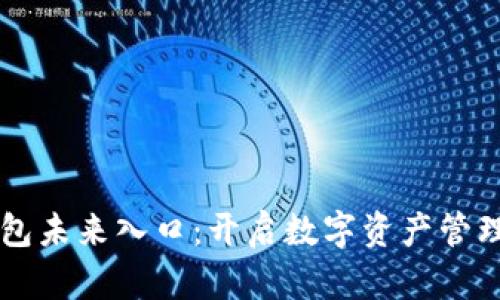 区块链钱包未来入口：开启数字资产管理的新纪元