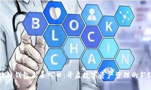 区块链钱包未来入口：开启数字资产管理的新纪元