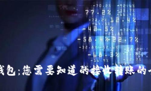 比特币钱包：您需要知道的接收转账的全部信息