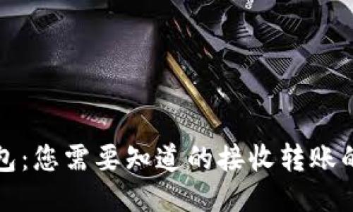 比特币钱包：您需要知道的接收转账的全部信息
