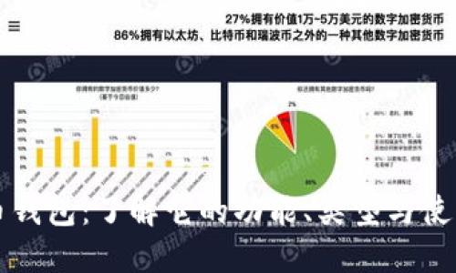 比特币钱包：了解它的功能、类型与使用技巧