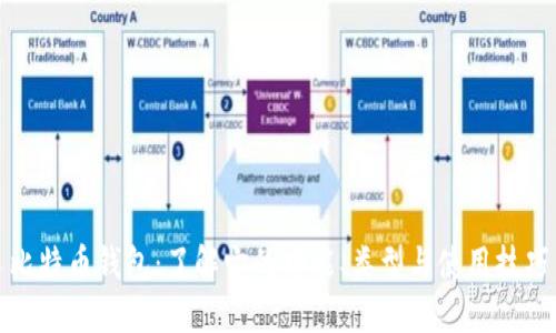 比特币钱包：了解它的功能、类型与使用技巧