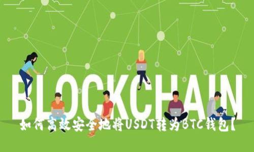 如何高效安全地将USDT转为BTC钱包？