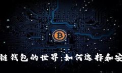 : 区块链钱包的世界：如何