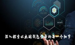 深入探索以太坊钱包登录