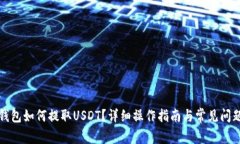 波场钱包如何提取USDT？详