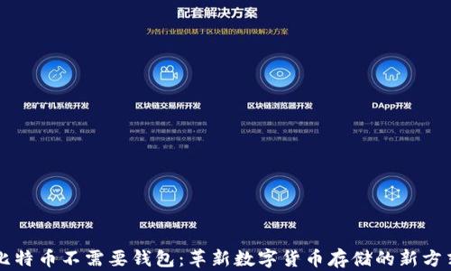
比特币不需要钱包：革新数字货币存储的新方式