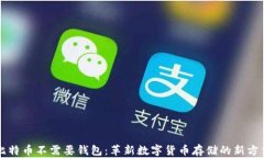 比特币不需要钱包：革新