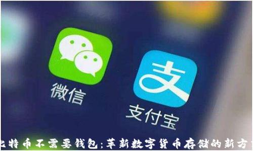 
比特币不需要钱包：革新数字货币存储的新方式