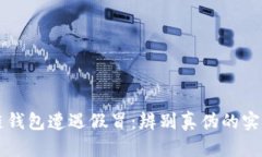 区块链钱包遭遇假冒：辨